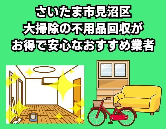 見沼区　大掃除の不用品回収がお得で安心なおすすめ業者